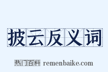 披云反义词是什么意思的图片